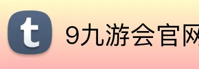 9九游会官网 logo